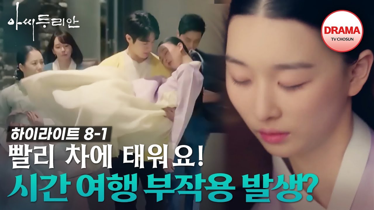 [8회 하이라이트-1] 긴급 상황 발생! 원인도 모른 채 갑자기 쓰러진 이다연! #아씨두리안 #TVCHOSUNDRAMA (TV CHOSUN 230716 방송)