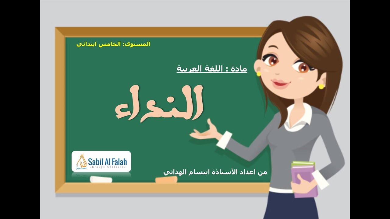 مادة اللغة العربية *** المستوى الخامس ابتدائي *** درس النداء