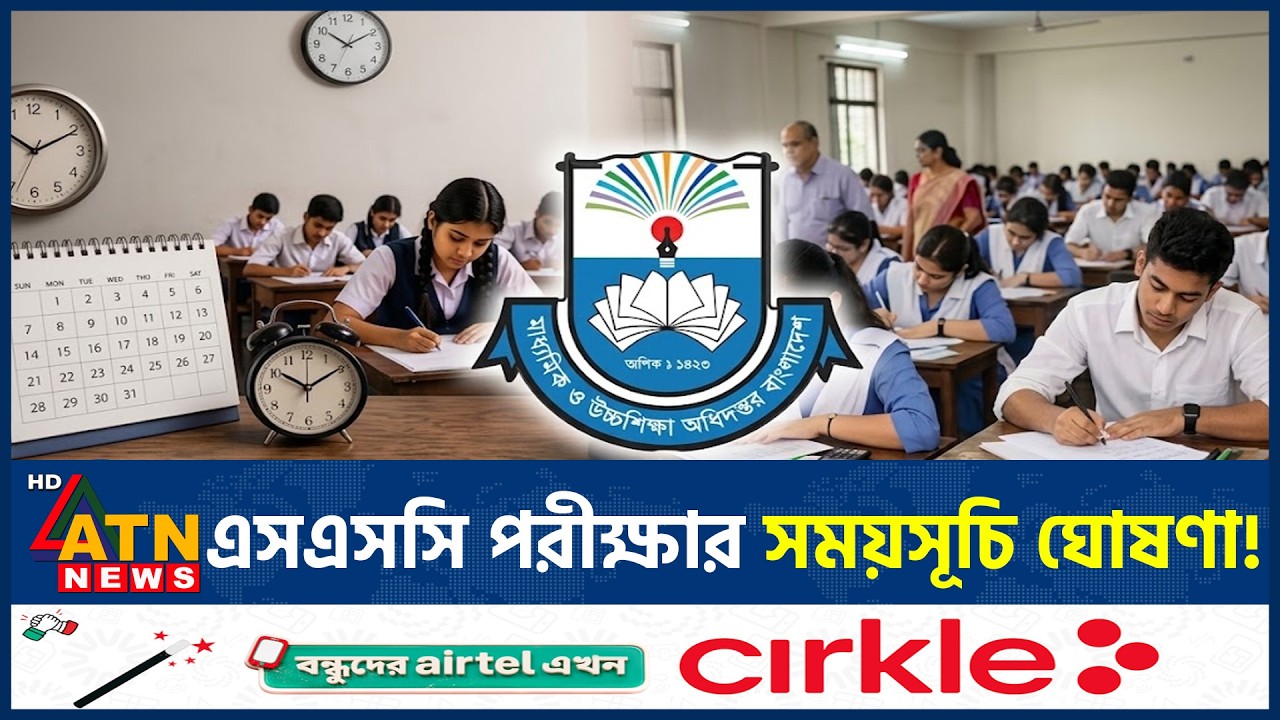 ২০২৭ সালের এসএসসি পরীক্ষার সময়সূচি ঘোষণা | SSC Exam 2027 | Education Board | ATN News