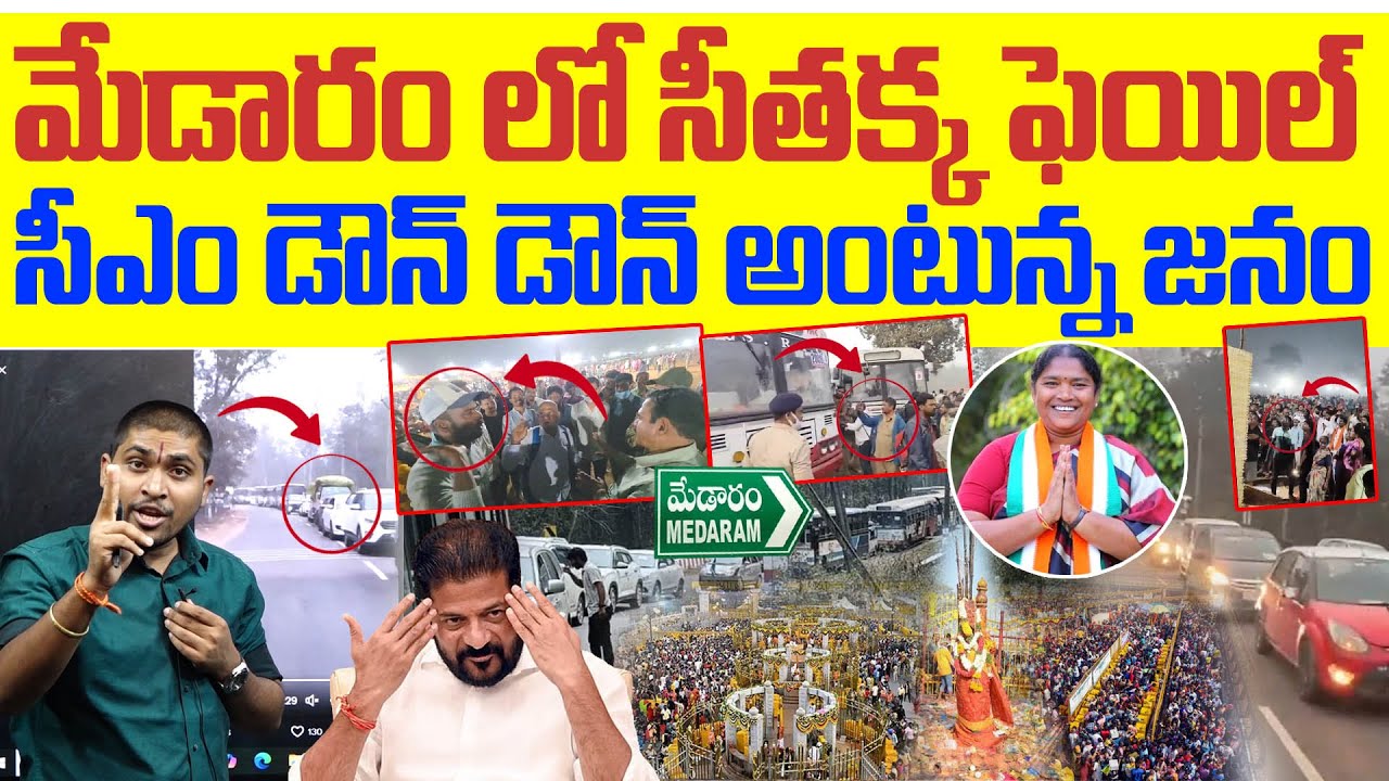 మేడారం లో సీతక్క ఫెయిల్ : సీఎం డౌన్ డౌన్ అంటున్న జనం : Seethakka Fail In Medaram : TR TV Telangana
