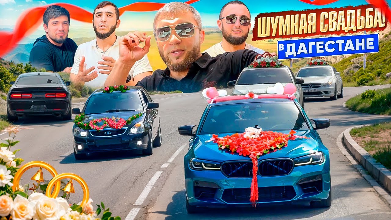 ШУМНАЯ СВАДЬБА В ДАГЕСТАНЕ! / ВСЕХ ЗАГНАЛИ В УВД