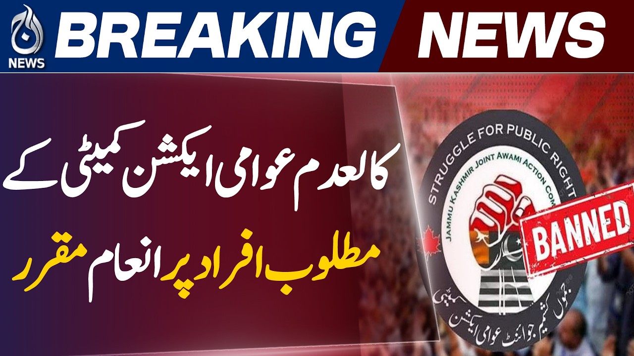 AJK Government Reward | Rs 10 Million Bounty Announced | Wanted Persons Case Update - Aaj istan News