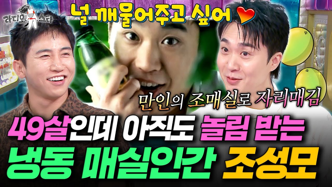 매실 프린스 조성모의 동안 비결 대방출ㅣ#라디오스타 #조성모 MBC250806방송