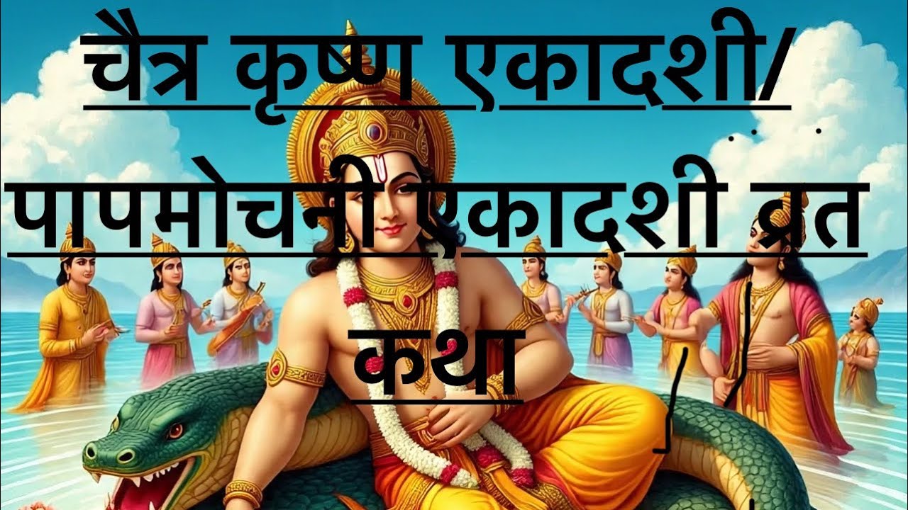 चैत्र कृष्ण एकादशी/पापमोचनी एकादशी व्रत कथा 