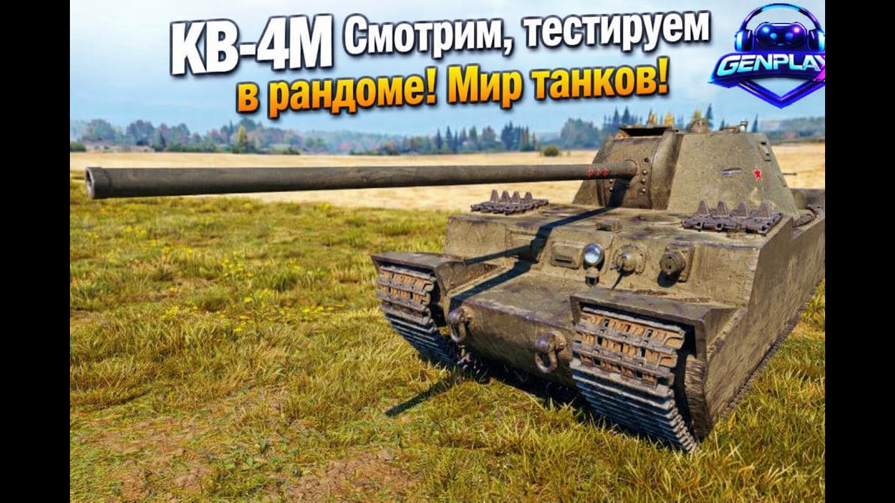 КВ-4М Смотрим и тестируем в безумном Рандоме! Мир Танков!