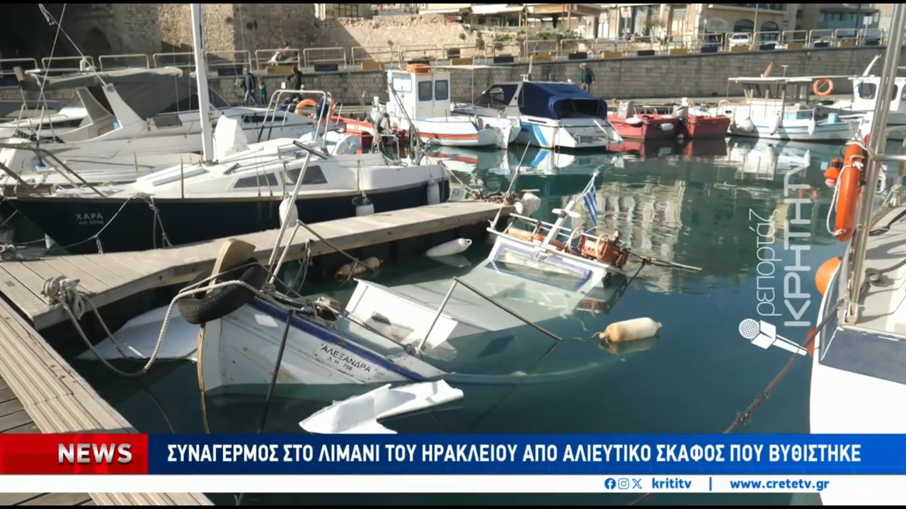 Συναγερμός στο λιμάνι του Ηρακλείου από αλιευτικό σκάφος που βυθίστηκε