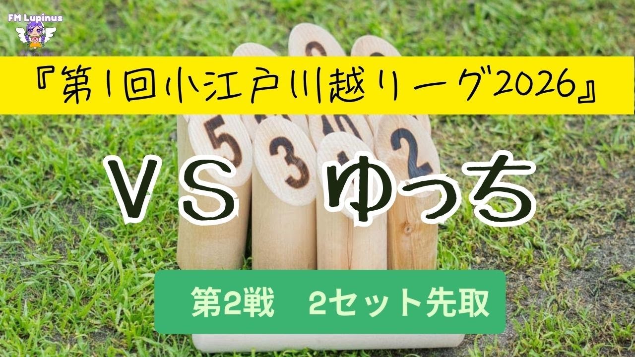 ゆっちVSカトヤン【モルック対戦】  第2戦（全17戦）2先　 第1回小江戸川越リーグ2026