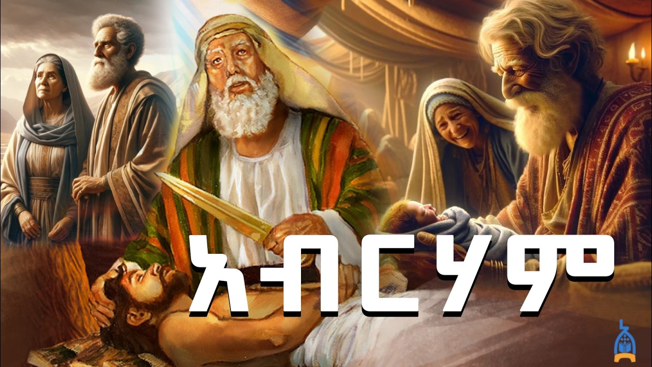 የእምነት አባት አብርሃም እና ሣራ  (ሙሉ ታሪክ) | የመጽሐፍ ቅዱስ ታሪኮች Abraham and Isaac Amharic Bible Story