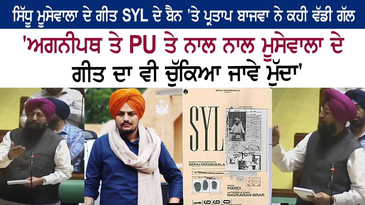 Sidhu Moose Wala SYL Song Banned Partap Bajwa - Angneepath Scheme - Vidhan Sabha Budget Session