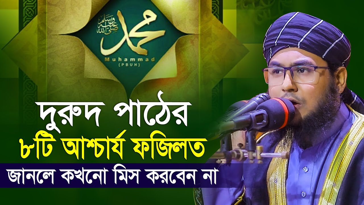 দুরুদ পাঠের ৮ টি ফজিলত জানলে কখনো মিস করবেন না মাকসুদ আল মাসউদ আযমী Maksud Al Masud Azmi