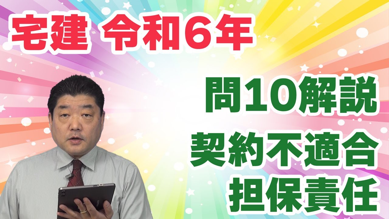 【宅建過去問】（令和06年問10）契約不適合担保責任｜買主が売主の担保責任を追及するための方法（損害賠償請求・契約解除・追完請求・代金減額請求）について、売主・買主の帰責事由との関係を問う問題。