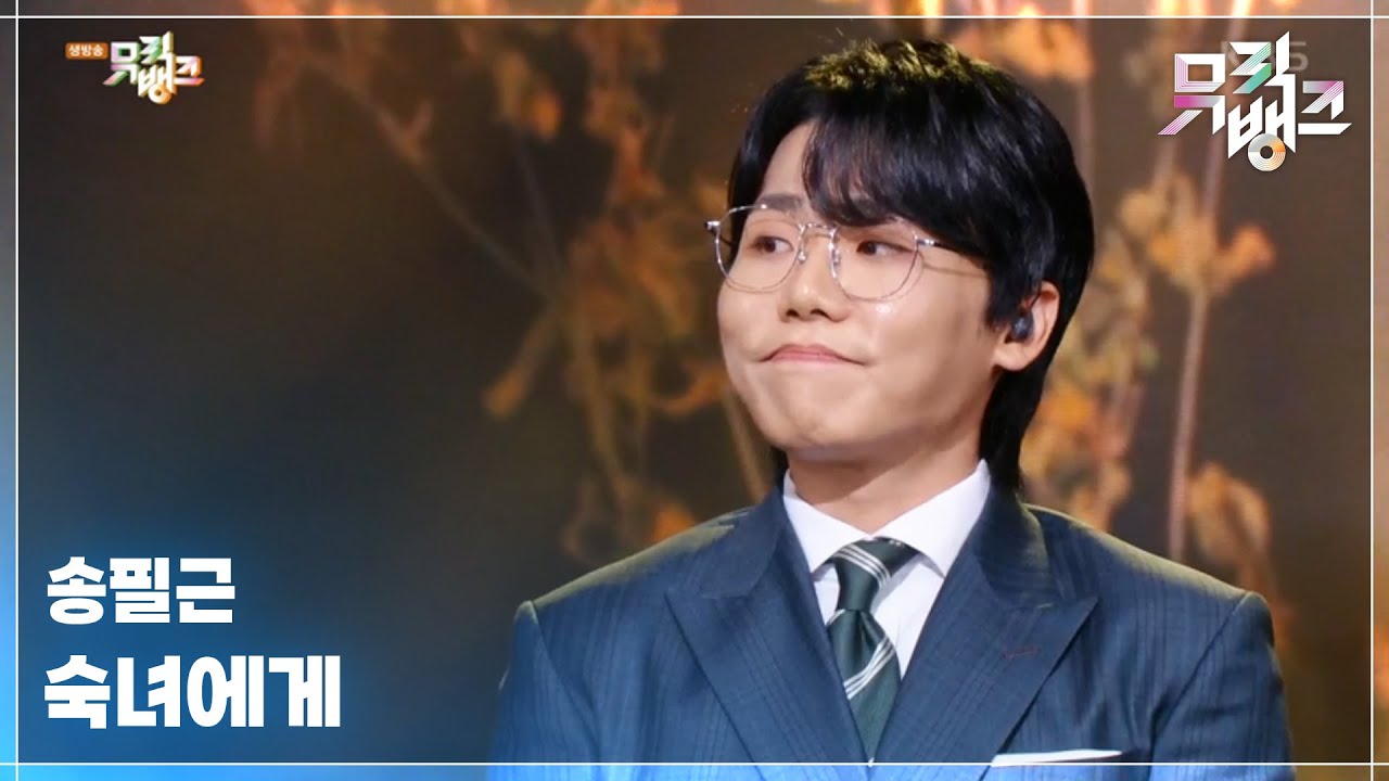 숙녀에게 - 송필근 (Pyl Geun Song) [뮤직뱅크/Music Bank] | KBS 250509 방송
