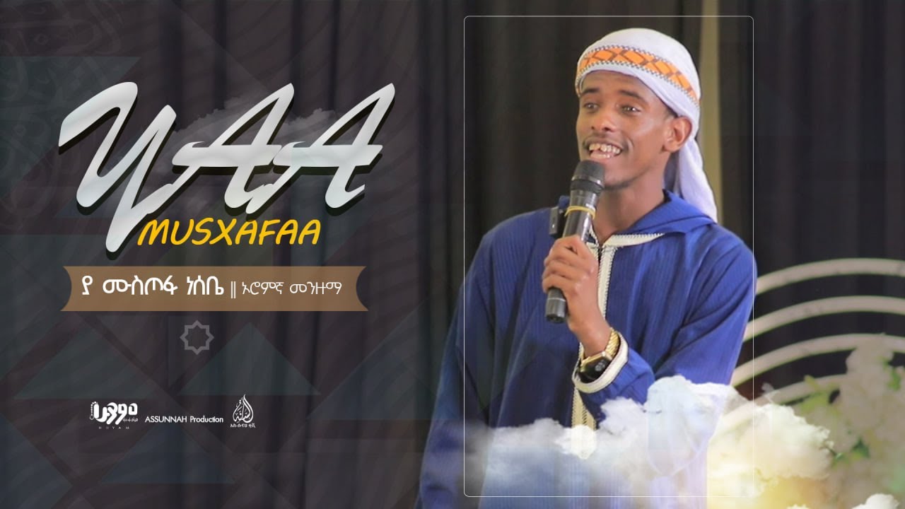 // YAA MUSXAFAA NASABE || #ያ ሙስጦፋ ነሰቤ አዲስ ኦሮምኛ መንዙማ @As-Sunnah-Huyam-ሁያም