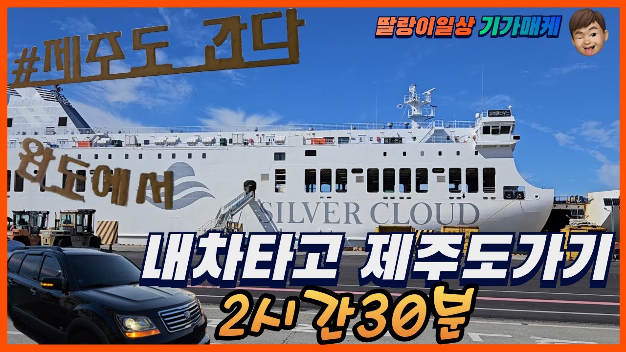 내차타고 제주도가기 | 완도항-제주도 | 차량선적설명 | 캠핑  | 차박 |  모하비차박 | 모하비