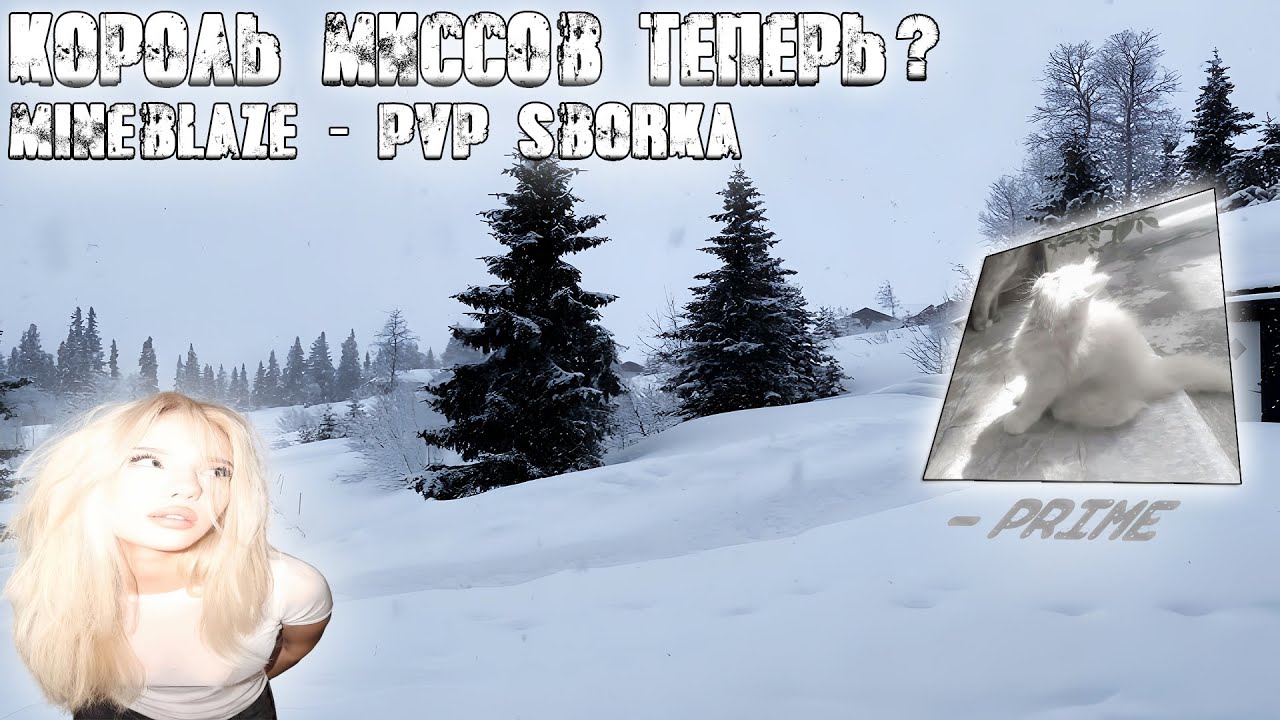 ДАЙ МНЕ ШАНС 💔... ПОТЕРЯЛ ПРАЙМ :( - Mineblaze pvp