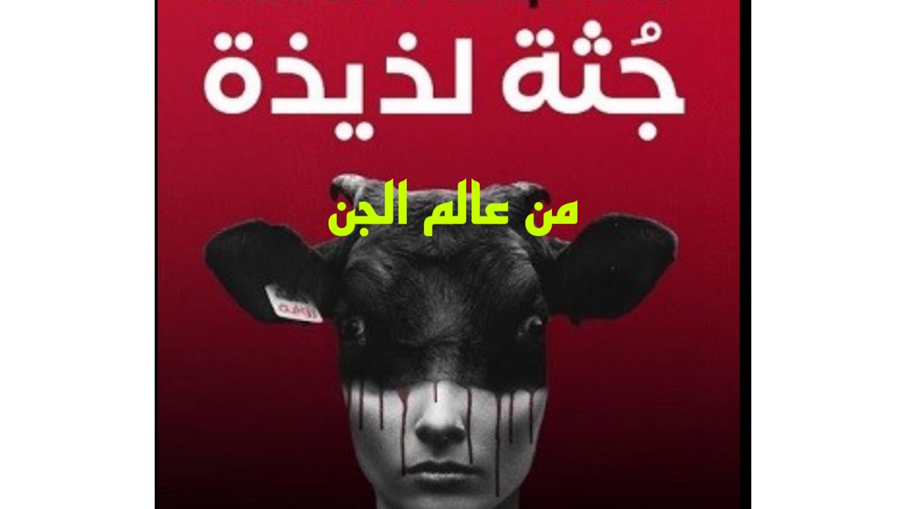 قصه رعب جثه لذيذه من عالم الجن#هادر #قصص_الجن #قصص