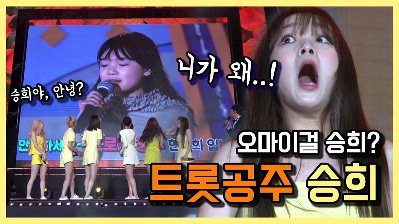 전국노래자랑 다시 만난 트롯공주 오마이걸 승희 by KBS광주