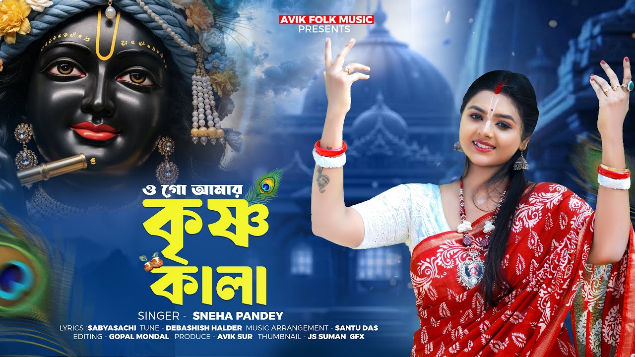 হরিনামের সেরা মিষ্টি গান | ওগো আমার কৃষ্ণ কালা | Ogo Amar Krishna Kala | Sneha Pandey | Avik Folk