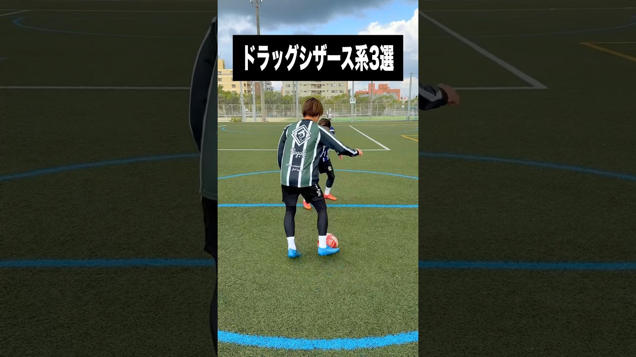 超絶使えるシザース技 3選 #レガテ #サッカー #shorts
