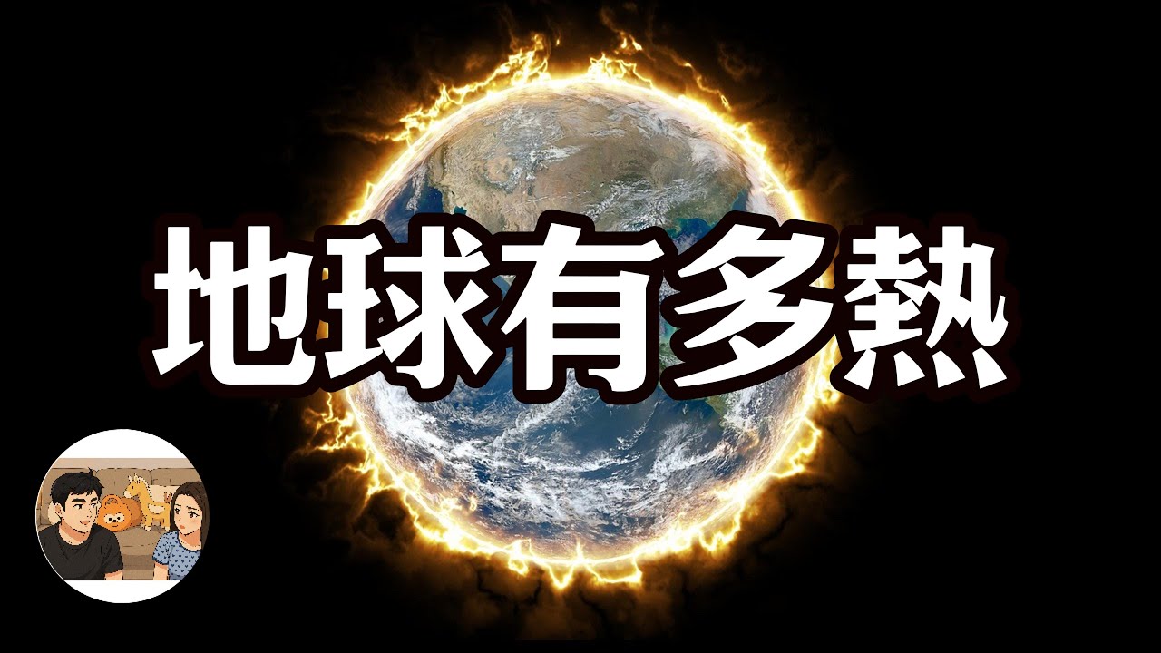 地球能有多熱？全球變暖的氣候危機已經來了，人類忍受的高溫極限也來了。我們還有救嗎？｜大木與NINA｜知道局
