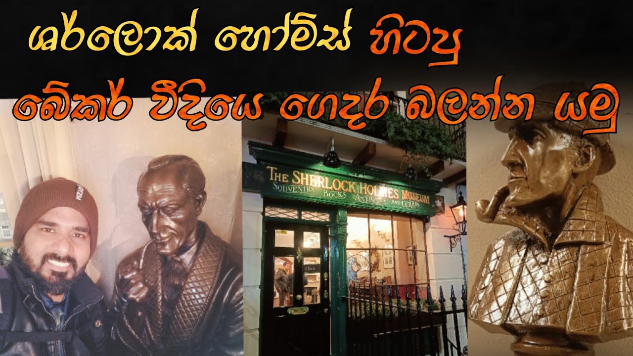 Tour to Sherlock Holmes House, Meuseum in Baker Street, London Full Video | Sinhala vlog in UK