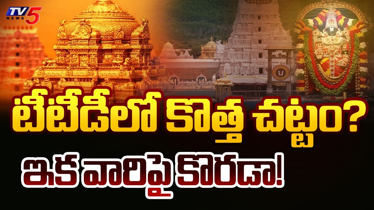 AP Govt Likely To Bring New TTD Act Similar To Amritsar Golden Temple | CM Chandrababu || TV5