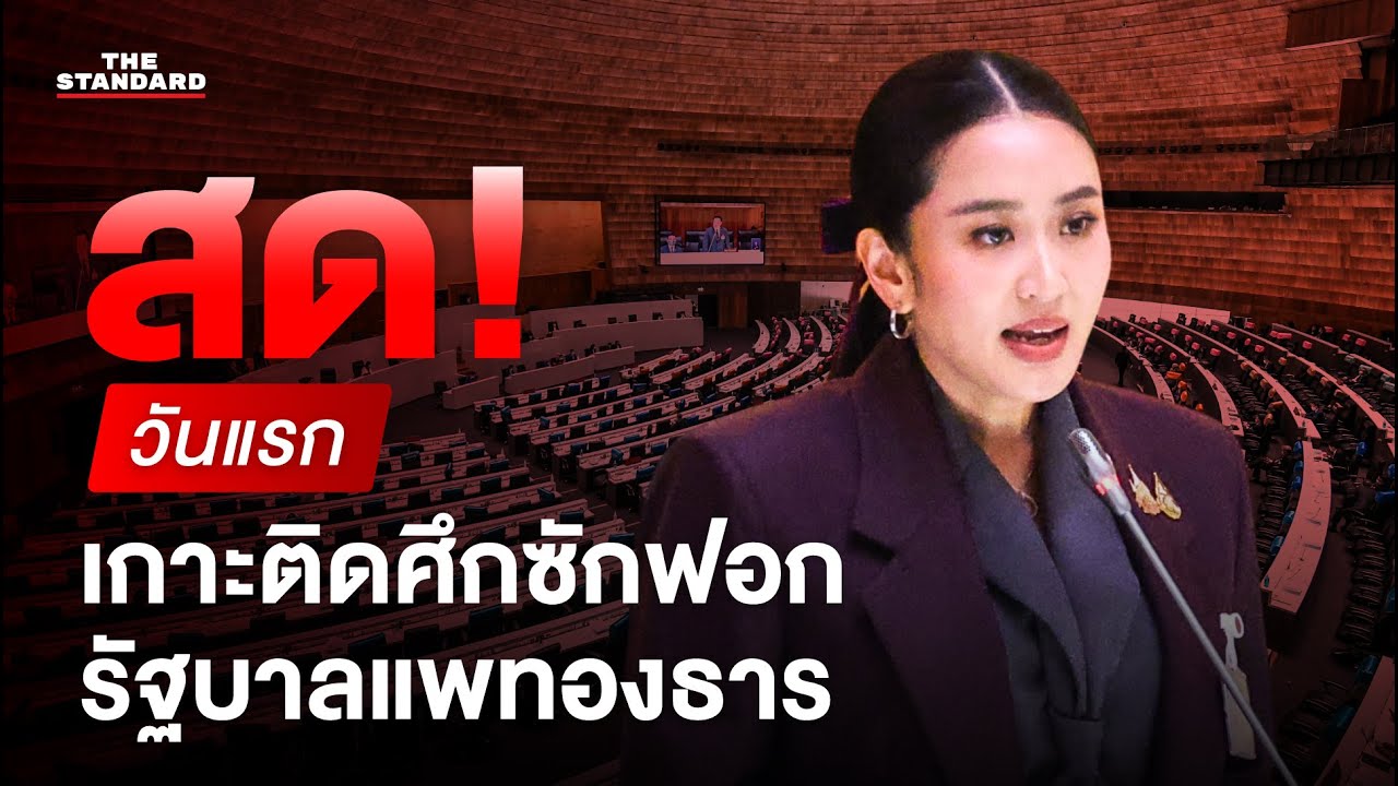เกาะติด อภิปรายไม่ไว้วางใจ รัฐบาลแพทองธาร วันแรก 1/2 | THE STANDARD (LIVE)