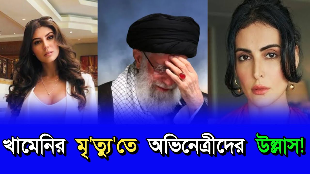 খামেনির মৃত্যুতে অভিনেত্রীদের উল্লাস! | SHOPNO MEDIA  |  