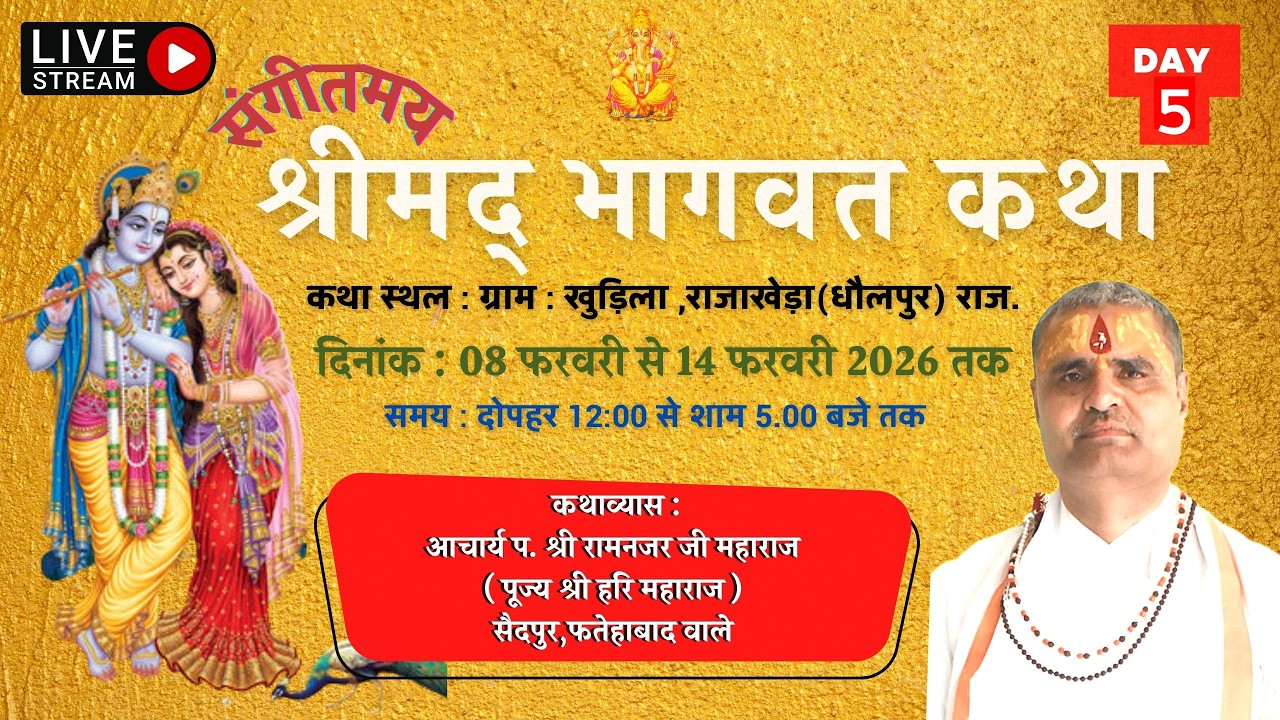 🔴LIVE  DAY ~ 05.आचार्य श्री रामनजर जी महाराज.श्रीमद्भागवत कथा ग्राम - खुडिला राजाखेड़ाधौलपुर राजस्थान