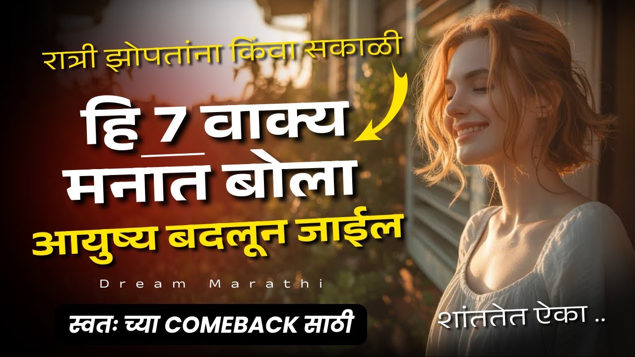7 Powerful Daily Affirmations | तुमचं आयुष्य बदलतील या सवयी | Dream Marathi Motivation | RJ DEVA