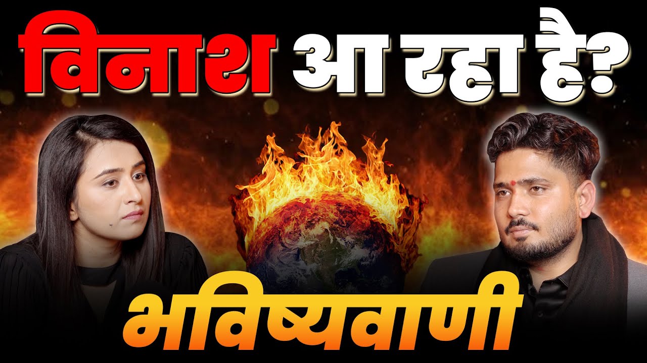 क्या आने वाला है बड़ा संकट? | देश-दुनिया पर चौंकाने वाली भविष्यवाणी | ft. Sumit Acharya 