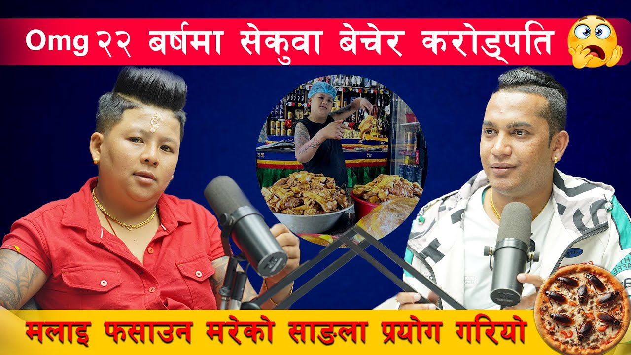 सेकुवा बेचेर घर गाडि जग्गा किन्दै, Ktm १० ओटा रेस्ट्रो खोल्दै ,भाडा धुने देखि करोड्पति सम्मको यात्रा