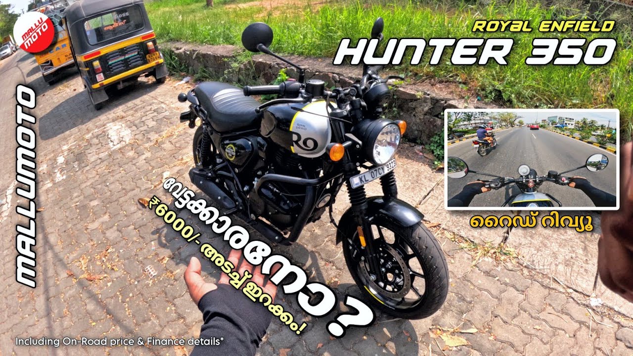 Hunter 350 2023 എങ്ങനെയുണ്ട് ? FIRST IMPRESSION MALAYALAM | FINANCE x EMI