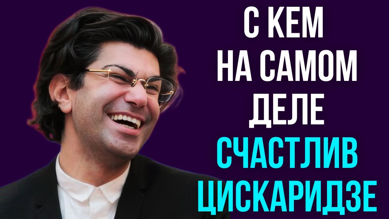 С кем на самом деле счастлив Цискаридзе