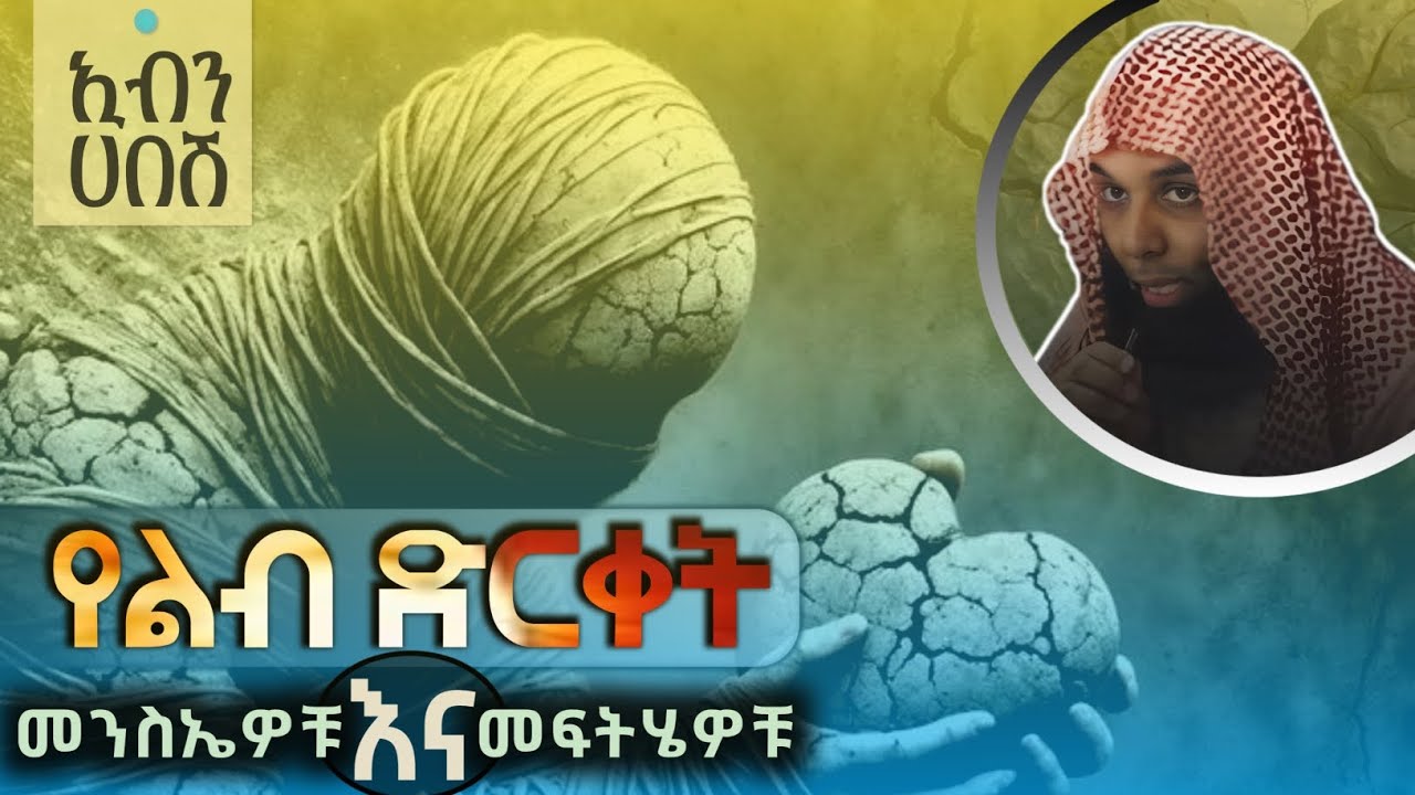 የልብ ድርቀት መንስኤና ፍትሄዎቹ II ኻሊድ አራሺድ I ኢብን_ሀበሽ