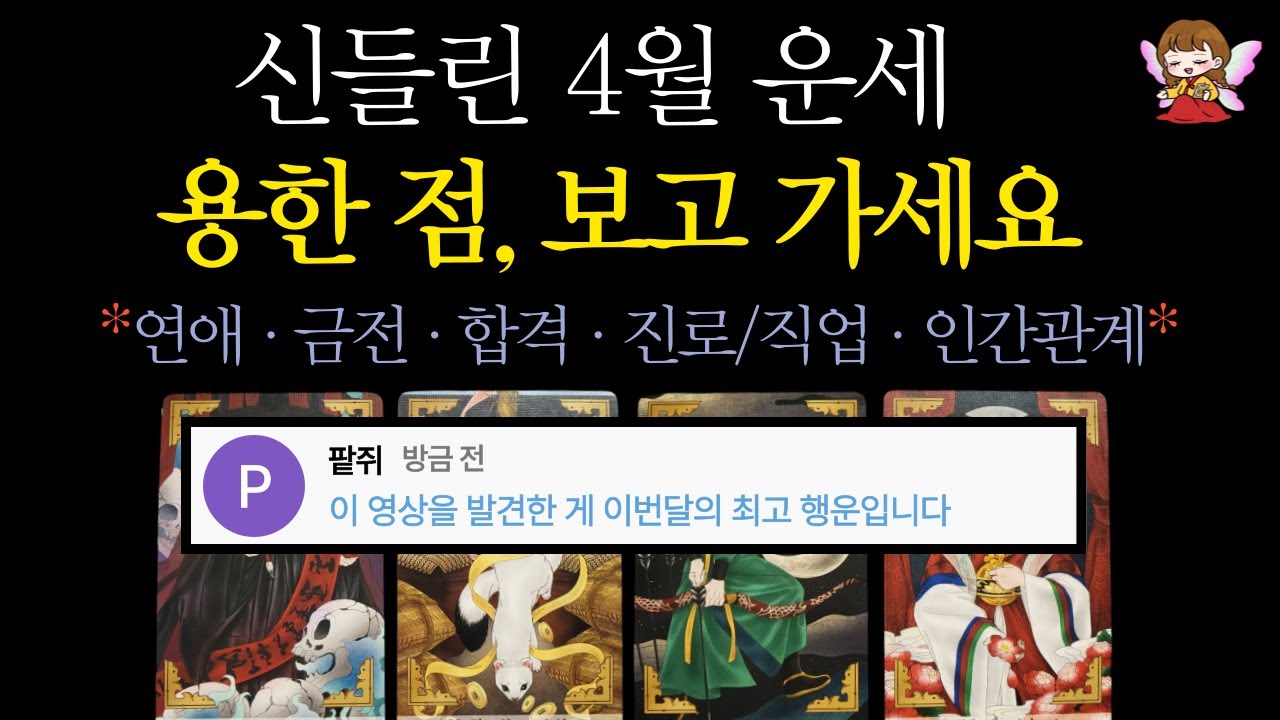 [타로]🟣후기 증명 신점 같은 정확도🪭곧 당신에게 일어날 일, 4월 운세 예언합니다🙏🟣