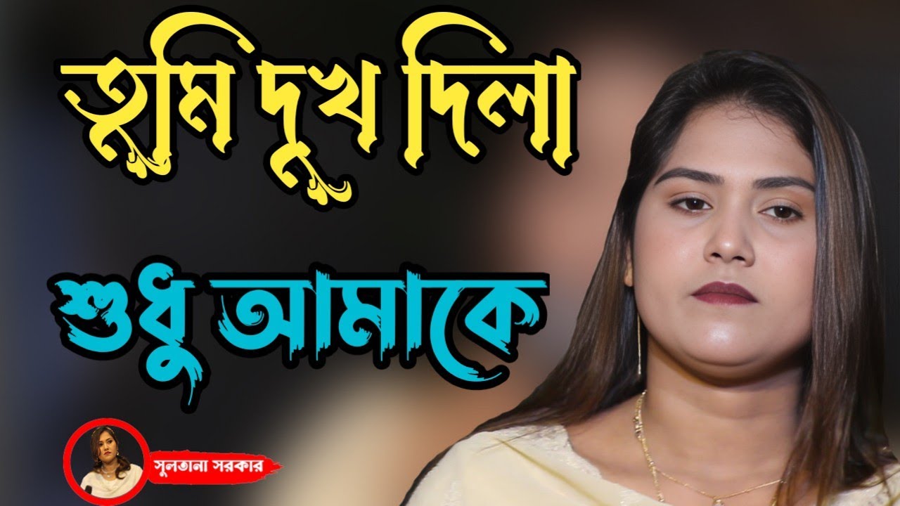 Tumi Dukkho Dile Sudhu Amake | Sultana Sarker | তুমি দুঃখ দিলে শুধু আমাকে | Bangla Baul Song |