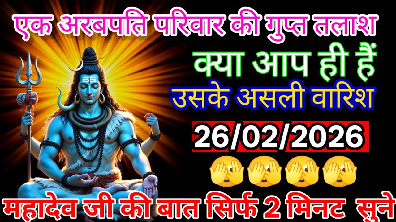 🕉️🌈एक अरबपति परिवार की गुप्त तलाश क्या आप ही है उसके असली वारिस..mahadev ka sandesh Shiv Shakti 