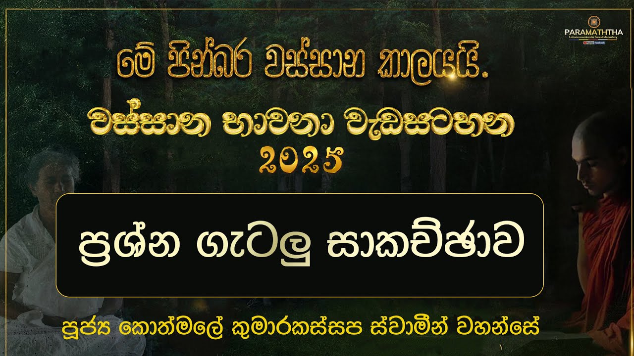 ප්‍රශ්න ගැටලු සාකච්ඡාව | වස්සාන භාවනා වැඩසටහන 2025 | Ven kothmale Kumarakassapa Thero |  2025 08 02