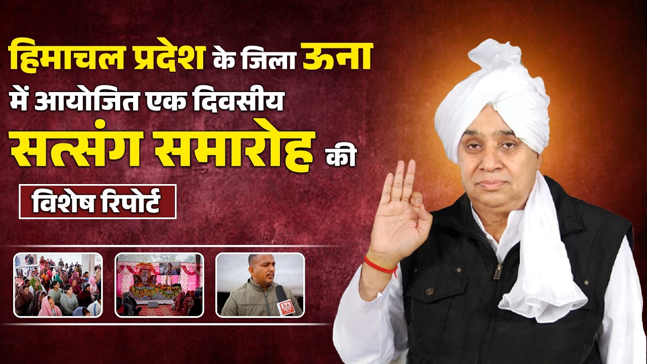 जिला ऊना में आयोजित एक दिवसीय सत्संग समारोह | देखिए पूरी रिपोर्ट | SA News Himachal