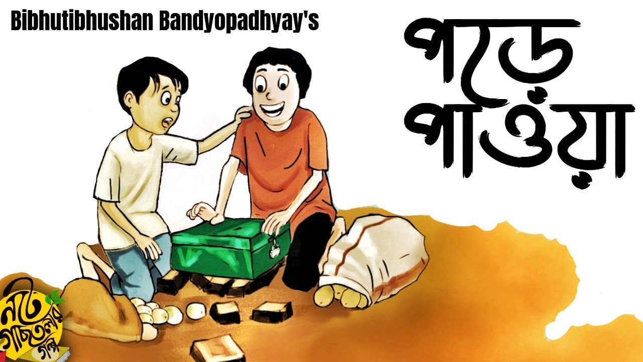 #noteygachtolargolpo Bibhutibhushan Bandyopadhyay | Bengali Audio Story | Pore Paowa |PreetamGanguly