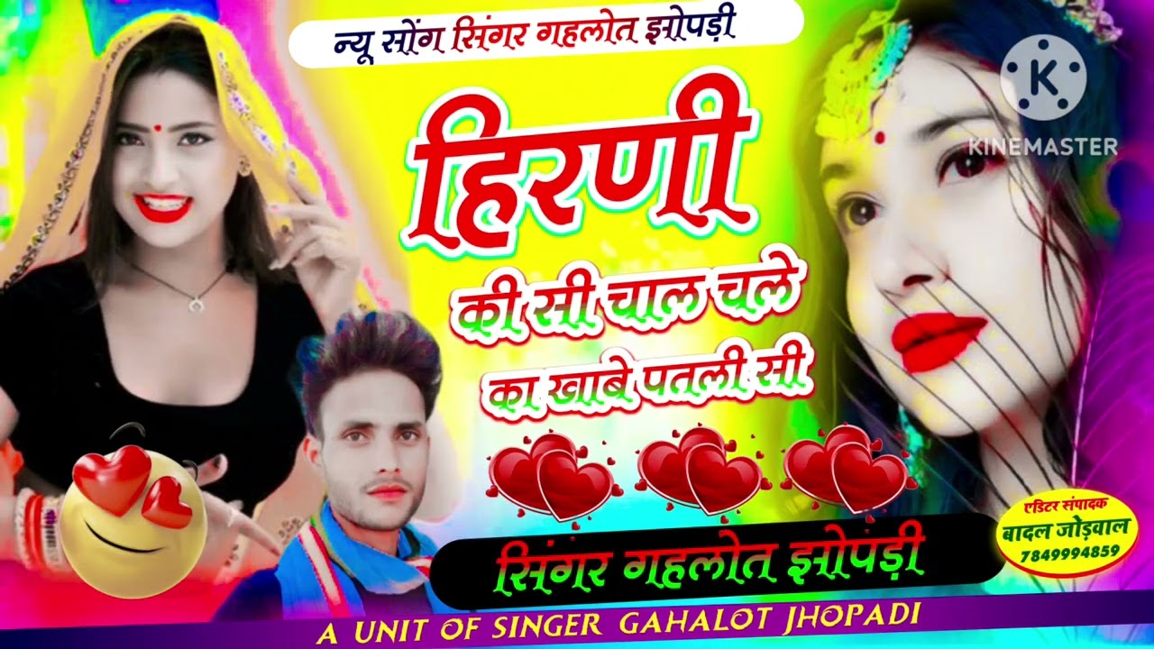 न्यू तर्ज पर शानदार सॉन्ग /// हिरणी की सी चाल चले का खाबे पतली सी/// singer gahalot jhopdi