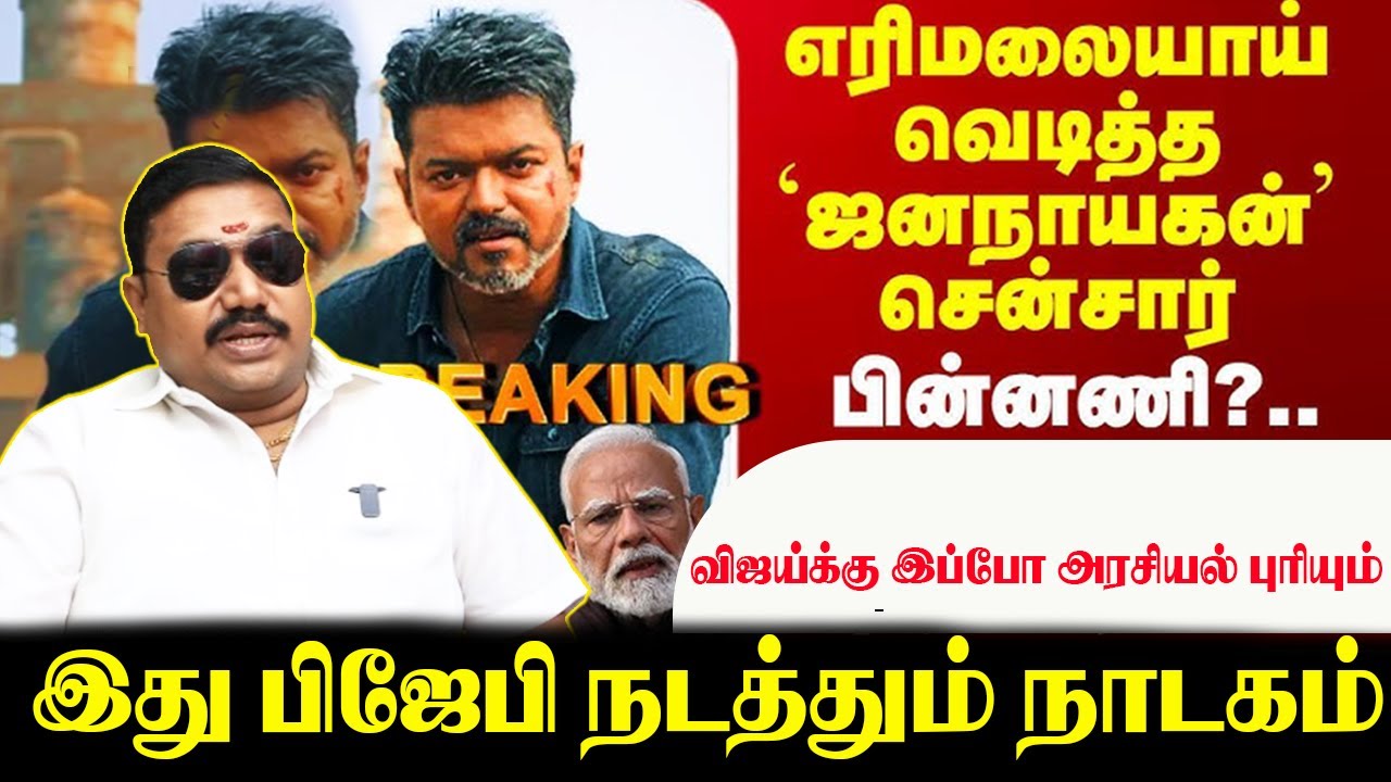 எரிமலையாய் வெடித்த `ஜனநாயகன்’ சென்சார் பின்னணி?#jananayaganissue #parasakthi #advocatetamilvendan
