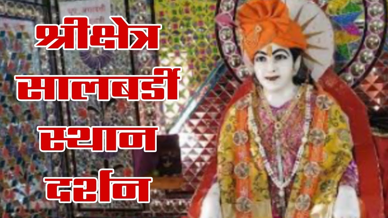 श्रीक्षेत्र सालबर्डी स्थान दर्शन 