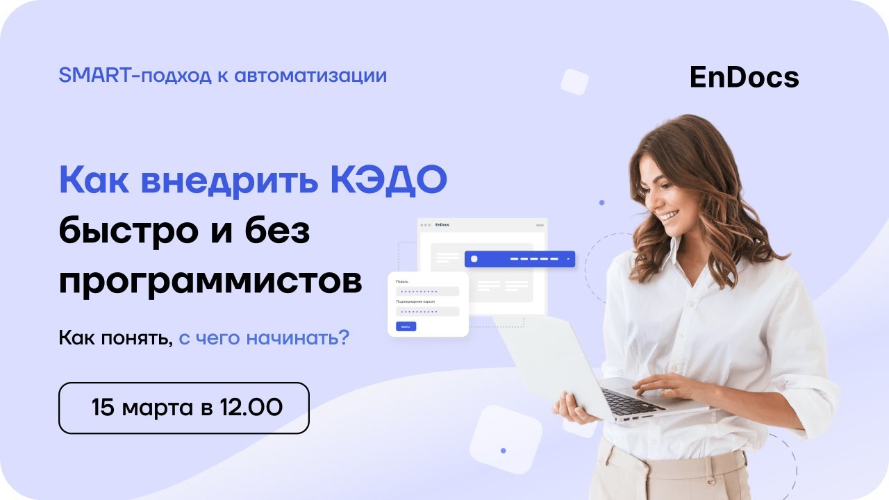 Как внедрить КЭДО быстро и без программистов?