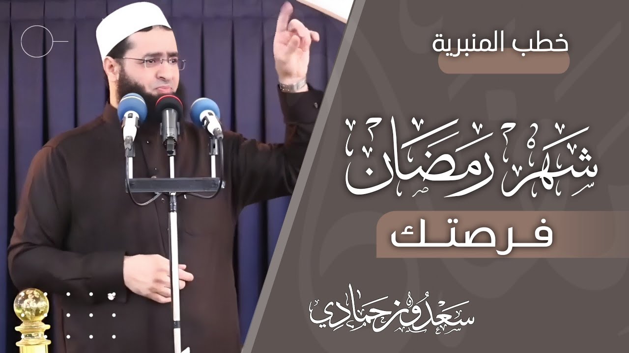 سعدون حمادي  ؛ خطبة الجمعة‎ ﴿ شهر رمضان ﴾ ~ فرصتك ~ 🌙🌓