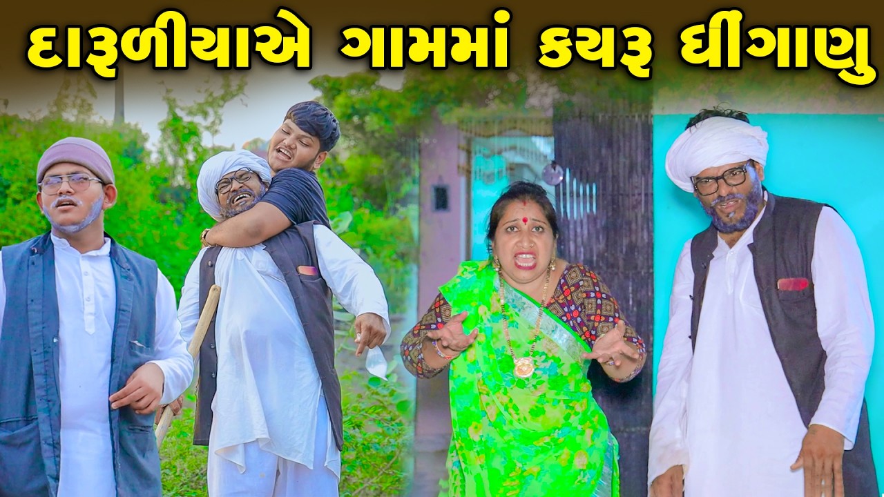 Daruliya Ae Gamma Kayru Dhinganu  | Vipul Comedy || Lalo Mojilo || 2026 || Gujrati