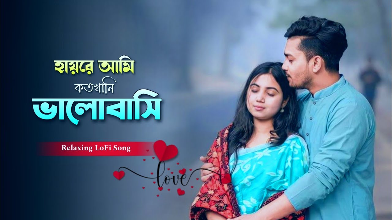 Hay Re Ami Kotokhani Valobasi - হায়রে আমি কতোখানি ভালোবাসি | Propose Day Special Relaxing LoFi Song