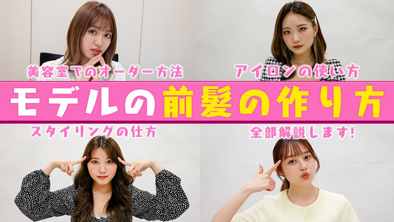 【簡単】モデルの前髪のオーダー方法・作り方を紹介します!【ヘアアレンジ】【Popteen】