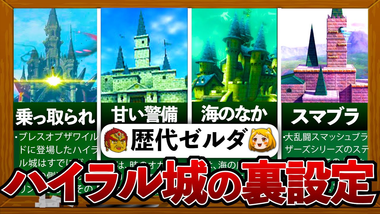 【歴代ゼルダ】ハイラル城について完全解説